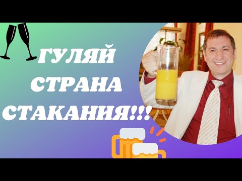 Борис Шварцман - Гуляй, страна Стакания видео (клип)