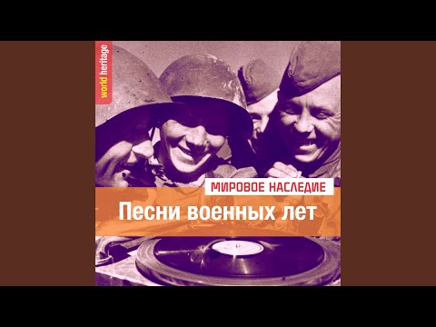 Леонид Утесов, Эдит Утесова - Партизанская Тихая (2022 Remastered) видео (клип)