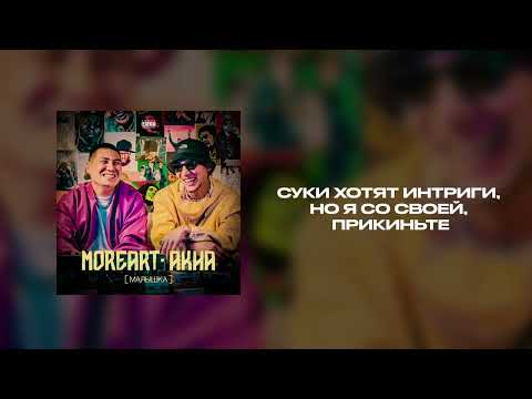 MOREART, Akha - Малышка (Nomad Punk Remix) видео (клип)