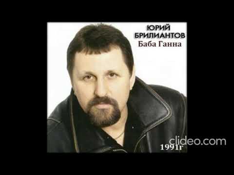 Юрий Брилиантов - Баба Ганна (OneMuz) видео (клип)