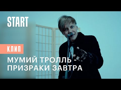 Мумий Тролль - Призраки завтра (Из “Вампиры средней полосы”) видео (клип)