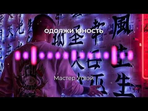 Одолжи Юность - Мастер Угвэй видео (клип)