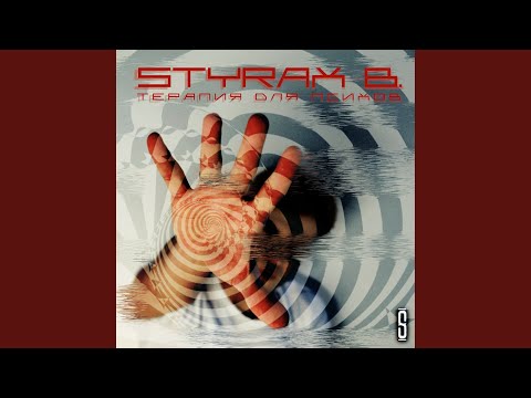 Styrax B. - Терапия для психов видео (клип)