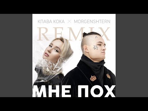 Клава Кока, MORGENSHTERN - Мне пох (DJ noiz Remix) видео (клип)