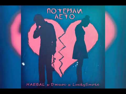 HAEBAL, LuckySmoke - Потеряли лето видео (клип)