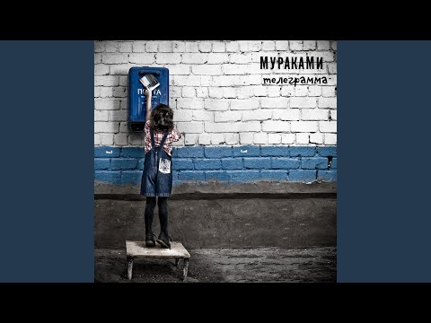 Мураками - Гений (тебе) видео (клип)