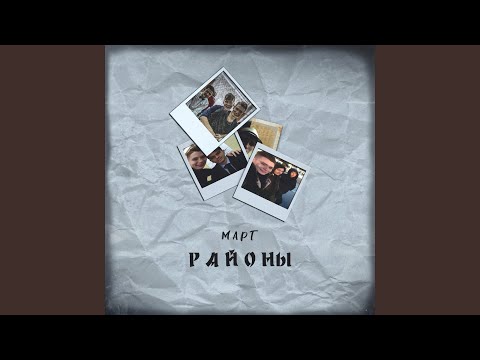 Март - Районы видео (клип)