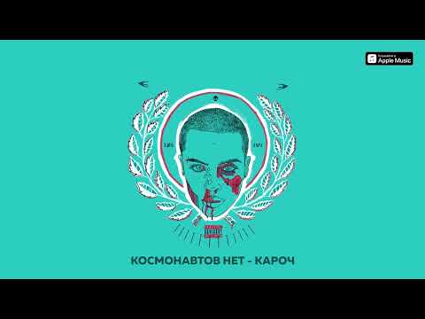 Космонавтов Нет - КАРОЧ видео (клип)