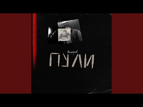 АЛФЁРОВ - Пули (BLVCKGRIME BEATS Remix) видео (клип)