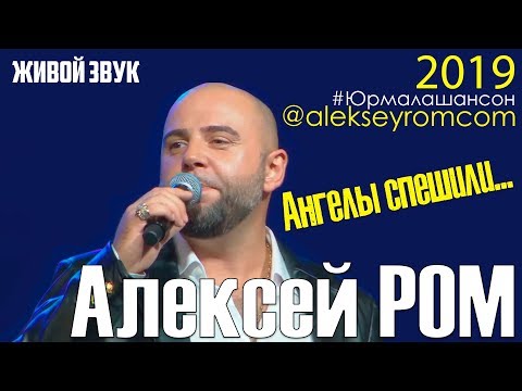 Алексей Ром - Ангелы (Live) видео (клип)