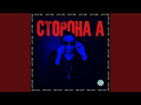 Lartey Mike - Ты ничего не решаешь видео (клип)