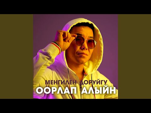 Менгилен Доруйгу - Оорлап алыйн (2023) видео (клип)