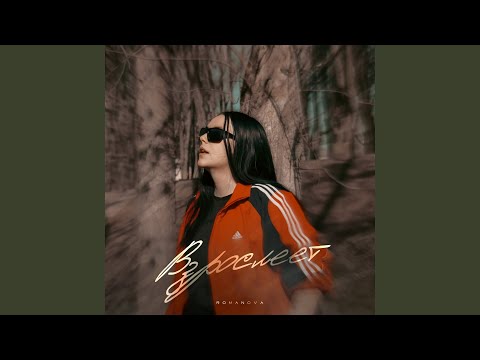 Romanova - Взрослеет видео (клип)