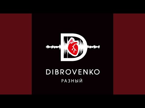 Dibrovenko - Туда где лето видео (клип)