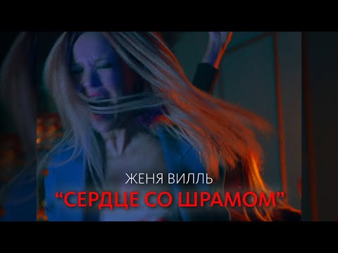 Женя Вилль - Остаться в живых видео (клип)