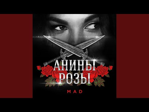 Mad - Анины Розы видео (клип)