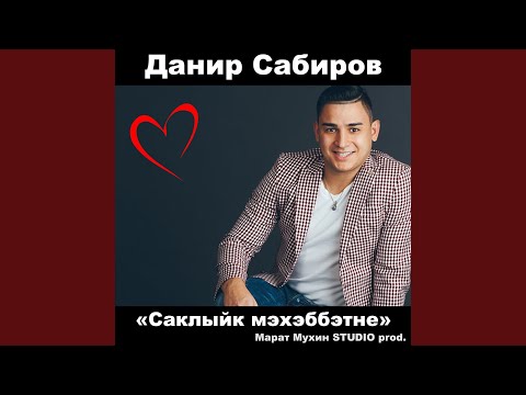 Данир Сабиров - Саклыйк мэхэббэтне видео (клип)