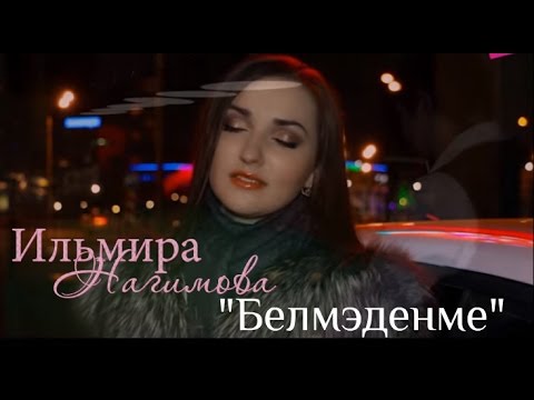 Ильмира Нагимова - Уйлаган видео (клип)