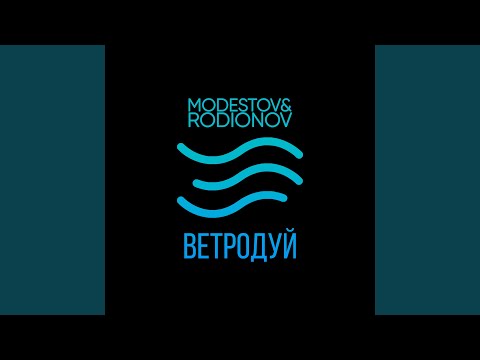 Modestov, Rodionov - Ветродуй видео (клип)