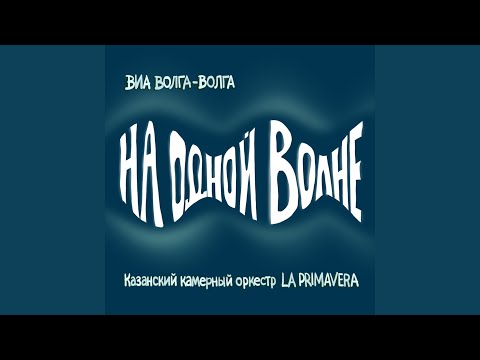 ВИА "Волга-Волга" - Голубой вагон видео (клип)