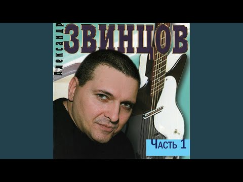 Александр Звинцов - Любви дурман видео (клип)