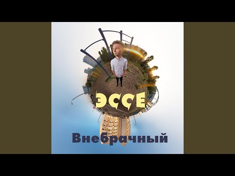 Эссе - Все Мужчины Делают Это видео (клип)