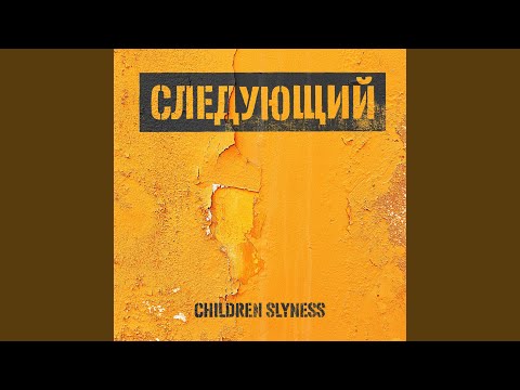 Children Slyness - Пыльное небо видео (клип)