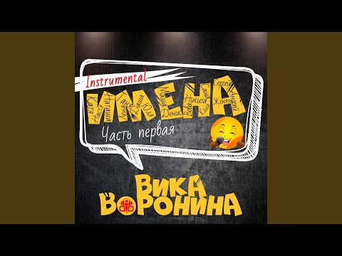 Вика Воронина - Таня, с днём рождения! (Instrumental) видео (клип)