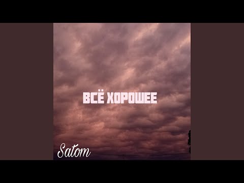 Satom - Всё хорошее видео (клип)