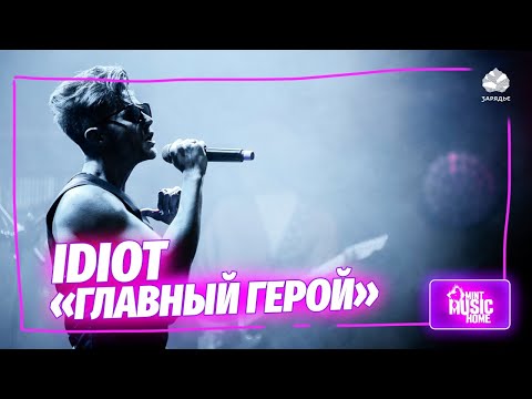 IDIOT - Главный герой (Remix) видео (клип)