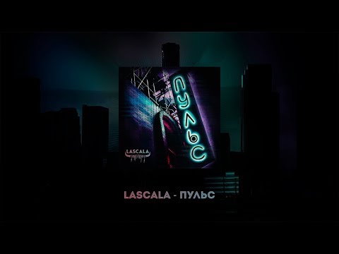 LaScala - Пульс видео (клип)