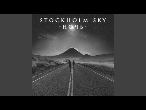 StockHolm Sky - Ночь видео (клип)