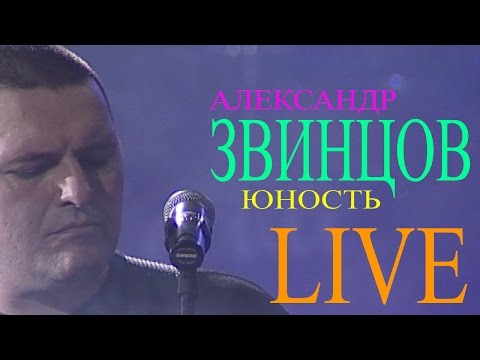 Александр Звинцов - Юность видео (клип)