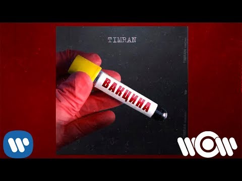 Timran - Сожги меня видео (клип)