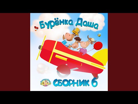 Бурёнка Даша - Зачем нам мамы (Instrumental) видео (клип)