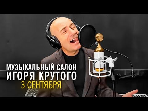 Игорь Крутой - Третье сентября видео (клип)