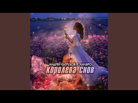 Андрей Катрухов, ЛилБро - Королева снов видео (клип)