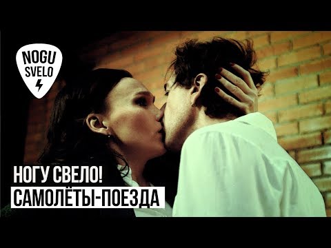 Ногу Свело! - Самолеты - Поезда видео (клип)