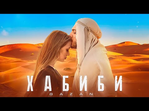 Gazan - Хабиби (Dvniar Remix) видео (клип)