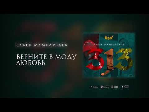 Бабек Мамедрзаев - Верните в моду любовь (Intro) видео (клип)