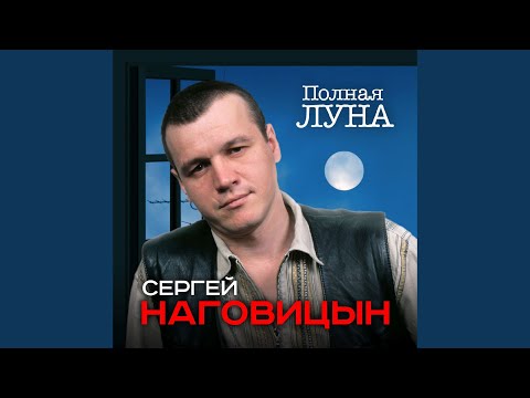 Сергей Наговицын - Я и ты видео (клип)