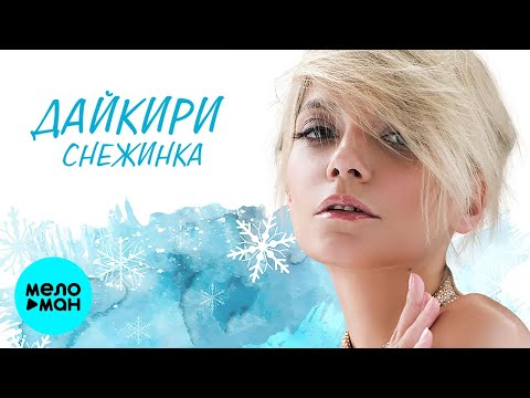 Sakushin - Снежинка видео (клип)