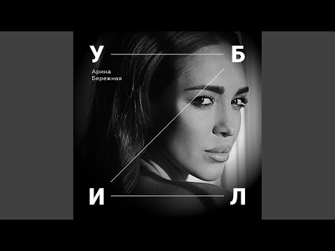 Арина Бережная - Убил видео (клип)