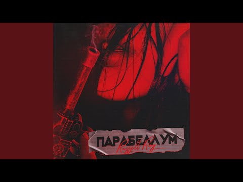 Russell Ray - Парабеллум видео (клип)