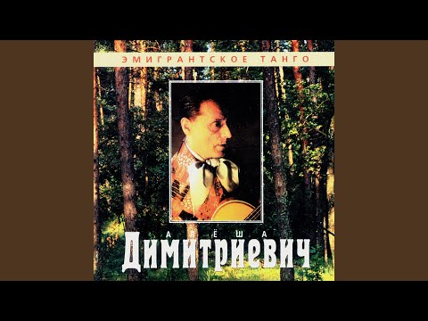 Алеша Димитриевич - Матушка видео (клип)