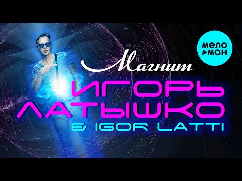 Игорь Латышко - Городской бродяга (Инструментал) видео (клип)