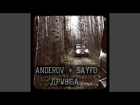 ANDEROV, Sayfo - Дружба видео (клип)