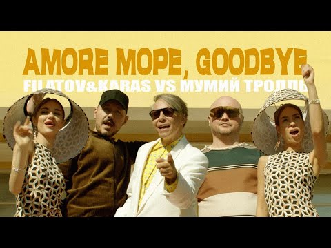 Filatov & Karas, Мумий Тролль - Amore Море, Goodbye видео (клип)