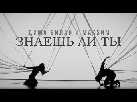 Дима Билан, МакSим - Знаешь ли ты видео (клип)