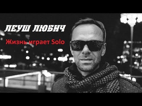 Леуш Любич - Жизнь играет Solo видео (клип)